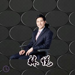 林悦